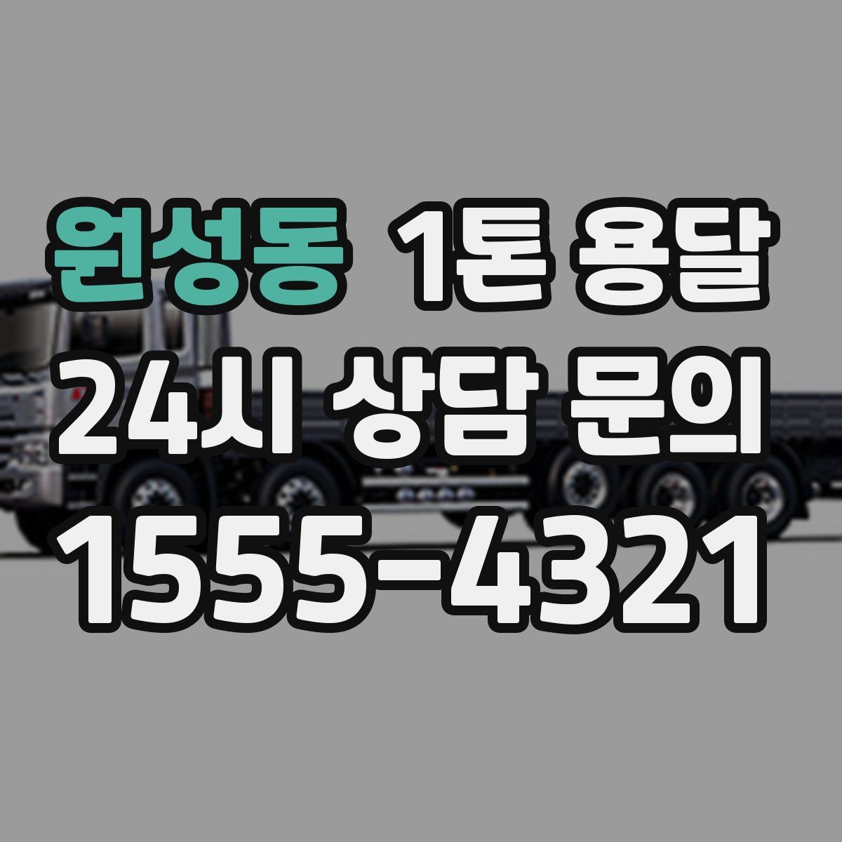 원성동 1톤 용달