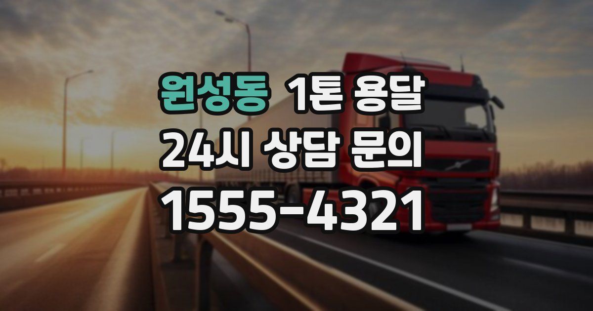 원성동 1톤 용달