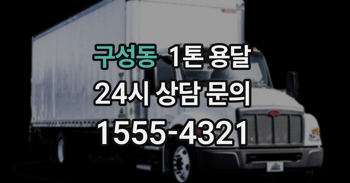 구성동 1톤 용달