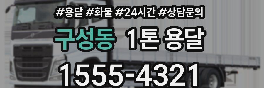 구성동 1톤 용달