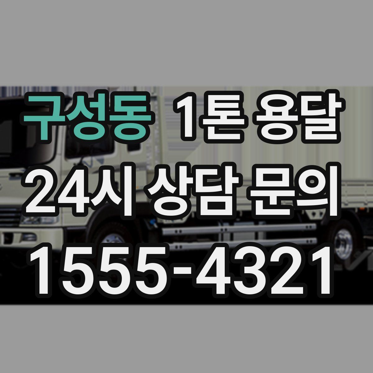 구성동 1톤 용달