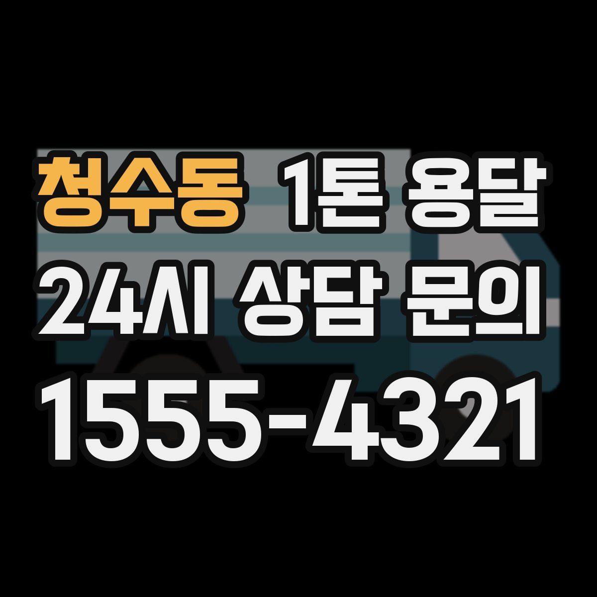 청수동 1톤 용달