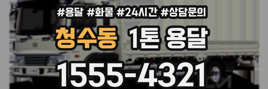 청수동 1톤 용달
