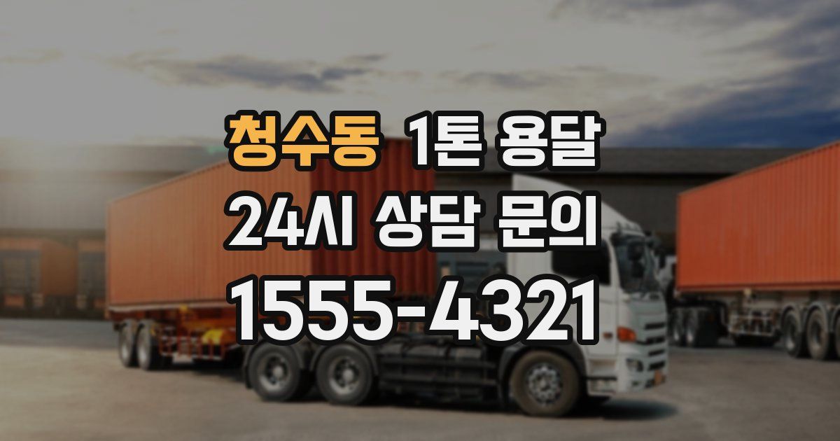 청수동 1톤 용달