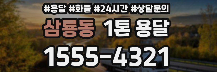 삼룡동 1톤 용달
