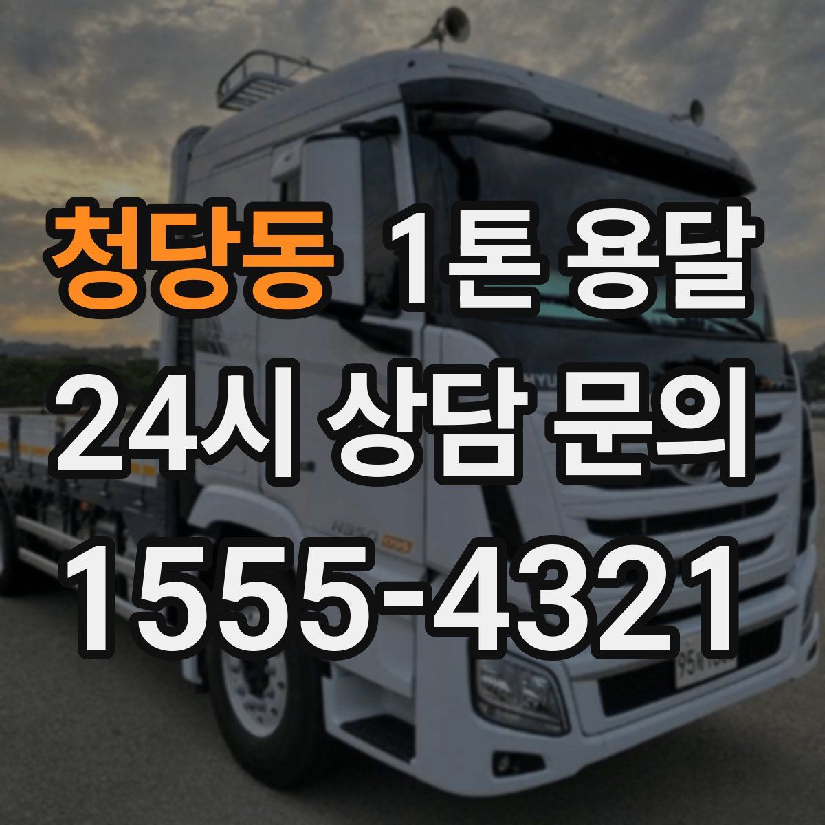 청당동 1톤 용달