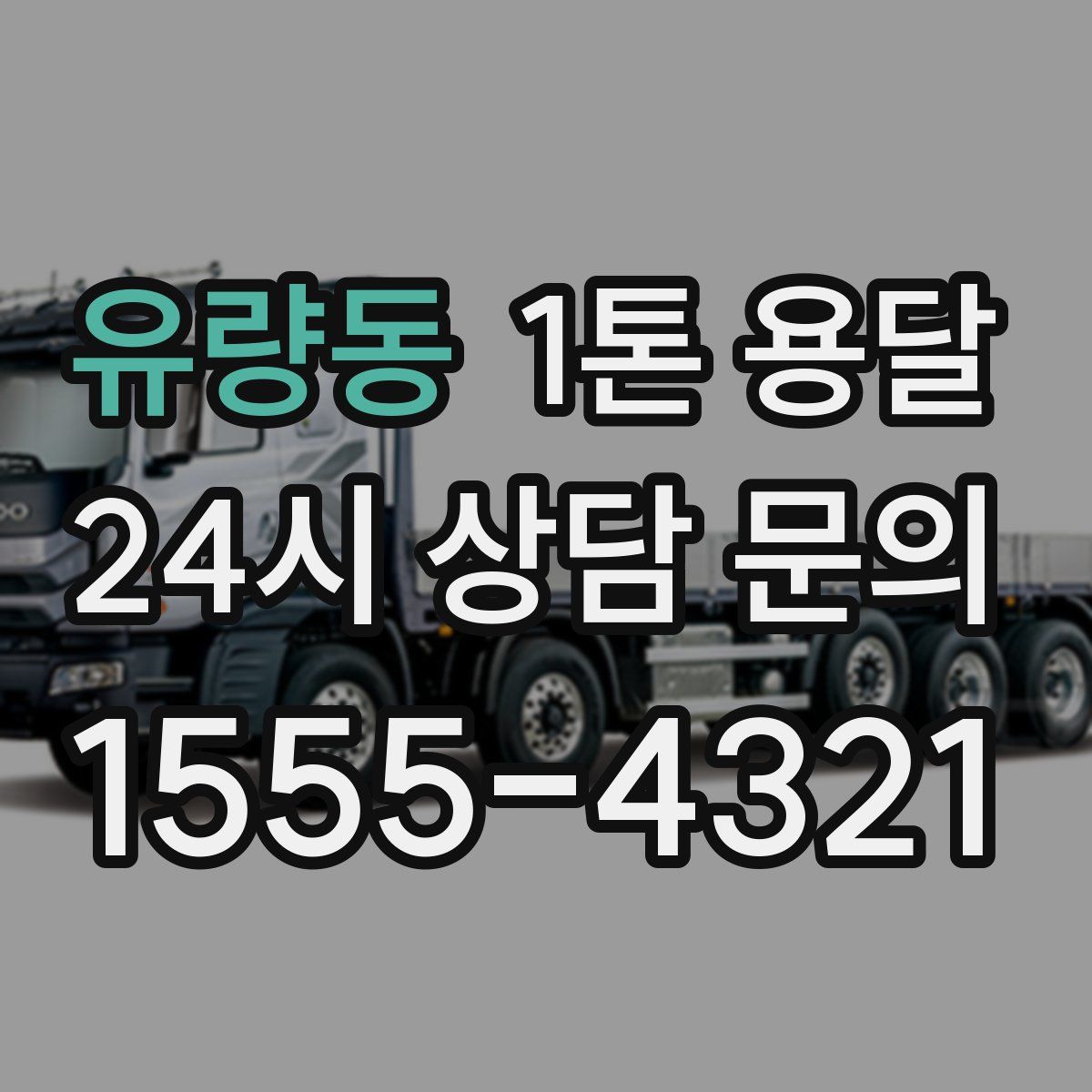 유량동 1톤 용달