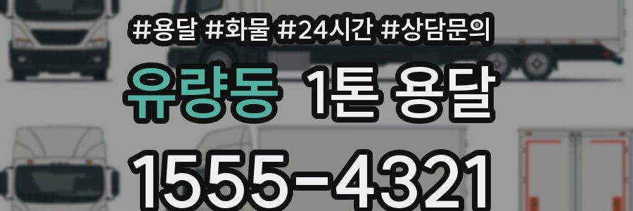 유량동 1톤 용달
