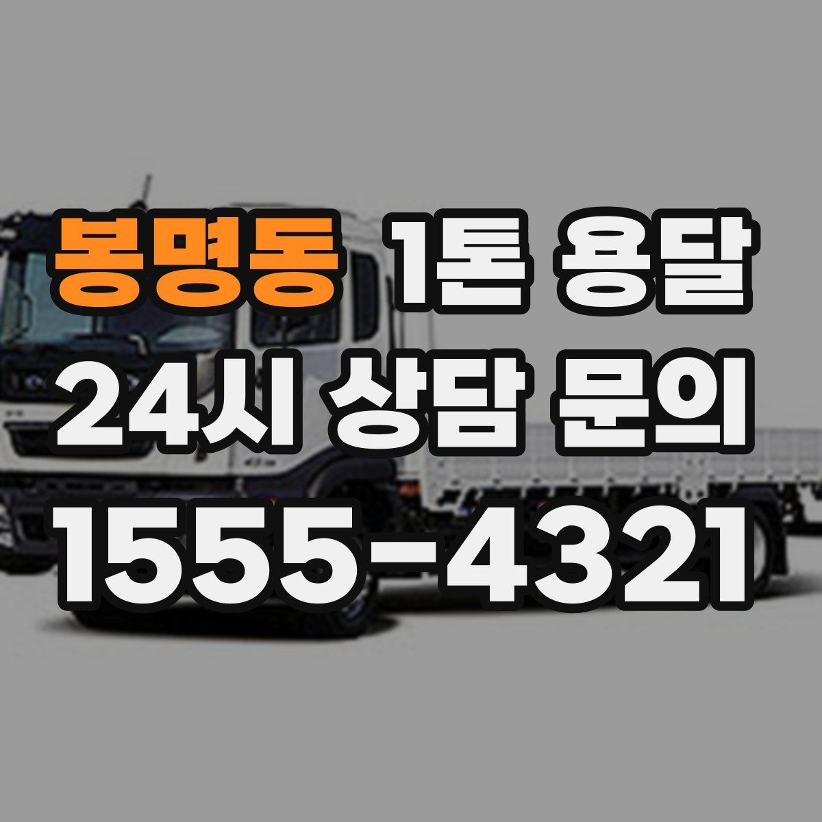 봉명동 1톤 용달