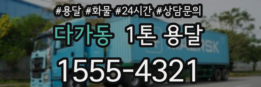 다가동 1톤 용달