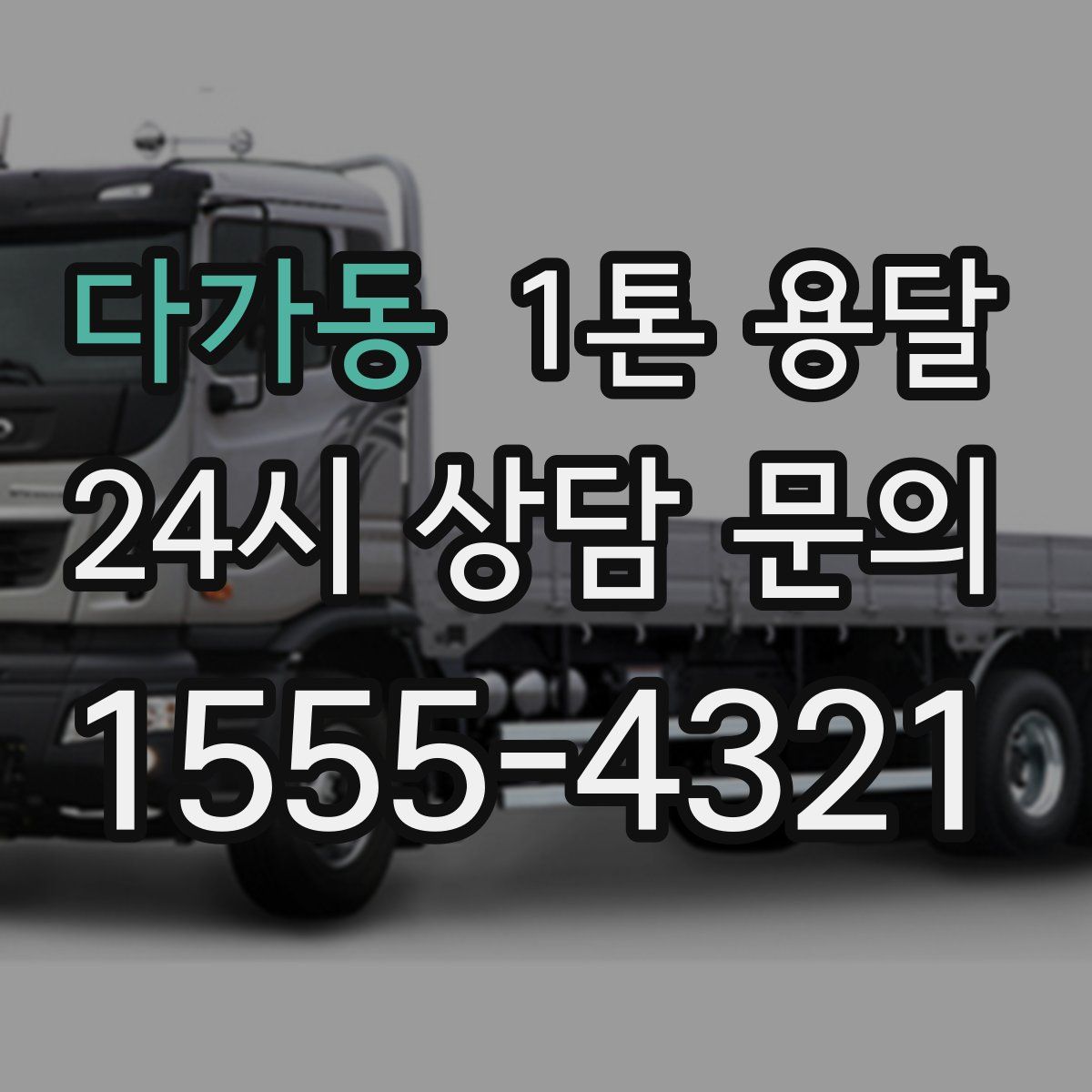 다가동 1톤 용달