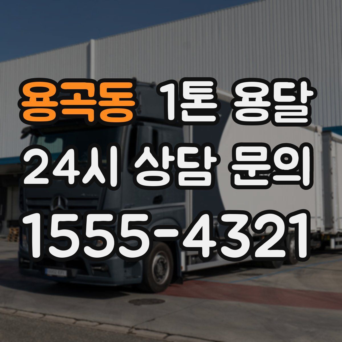 용곡동 1톤 용달