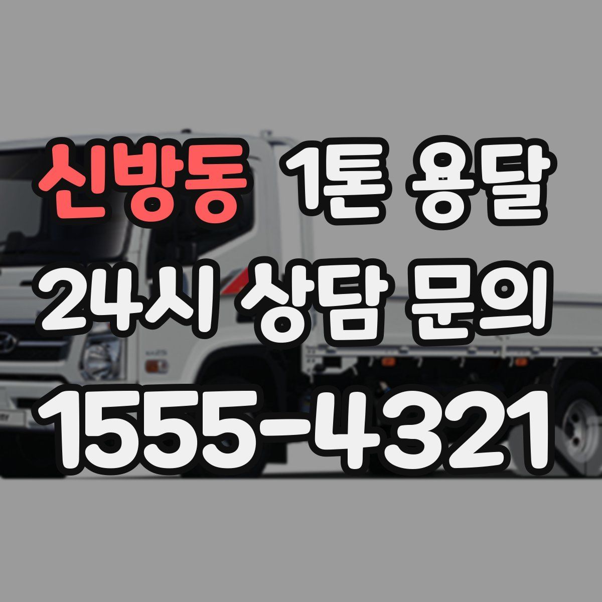 신방동 1톤 용달