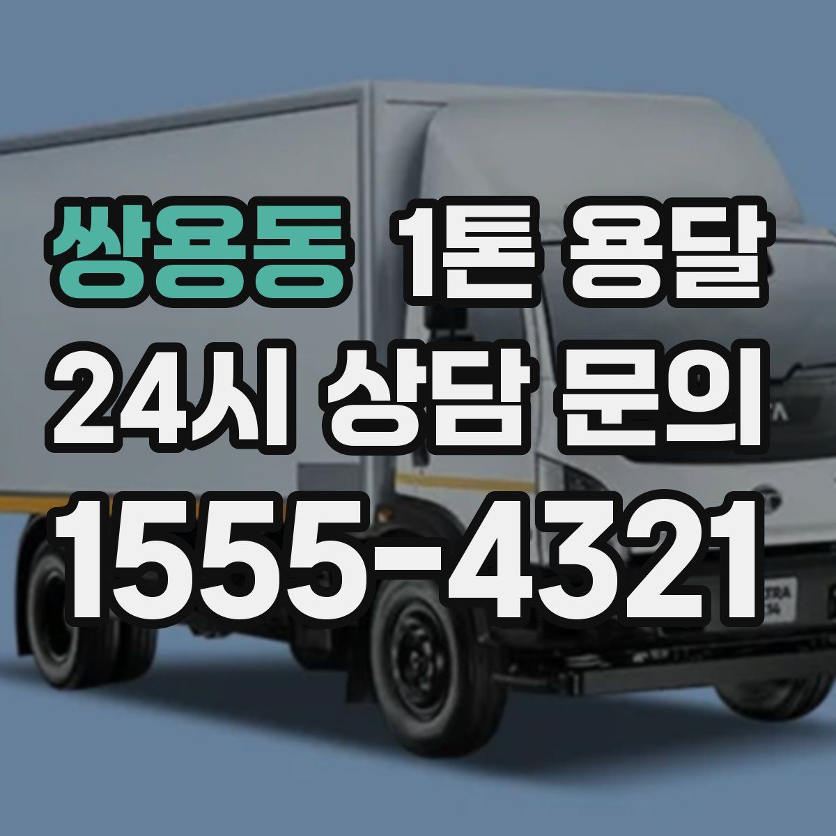 쌍용동 1톤 용달