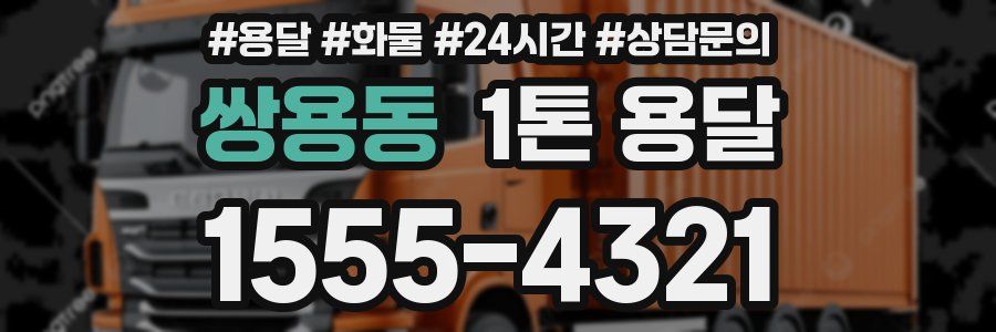 쌍용동 1톤 용달