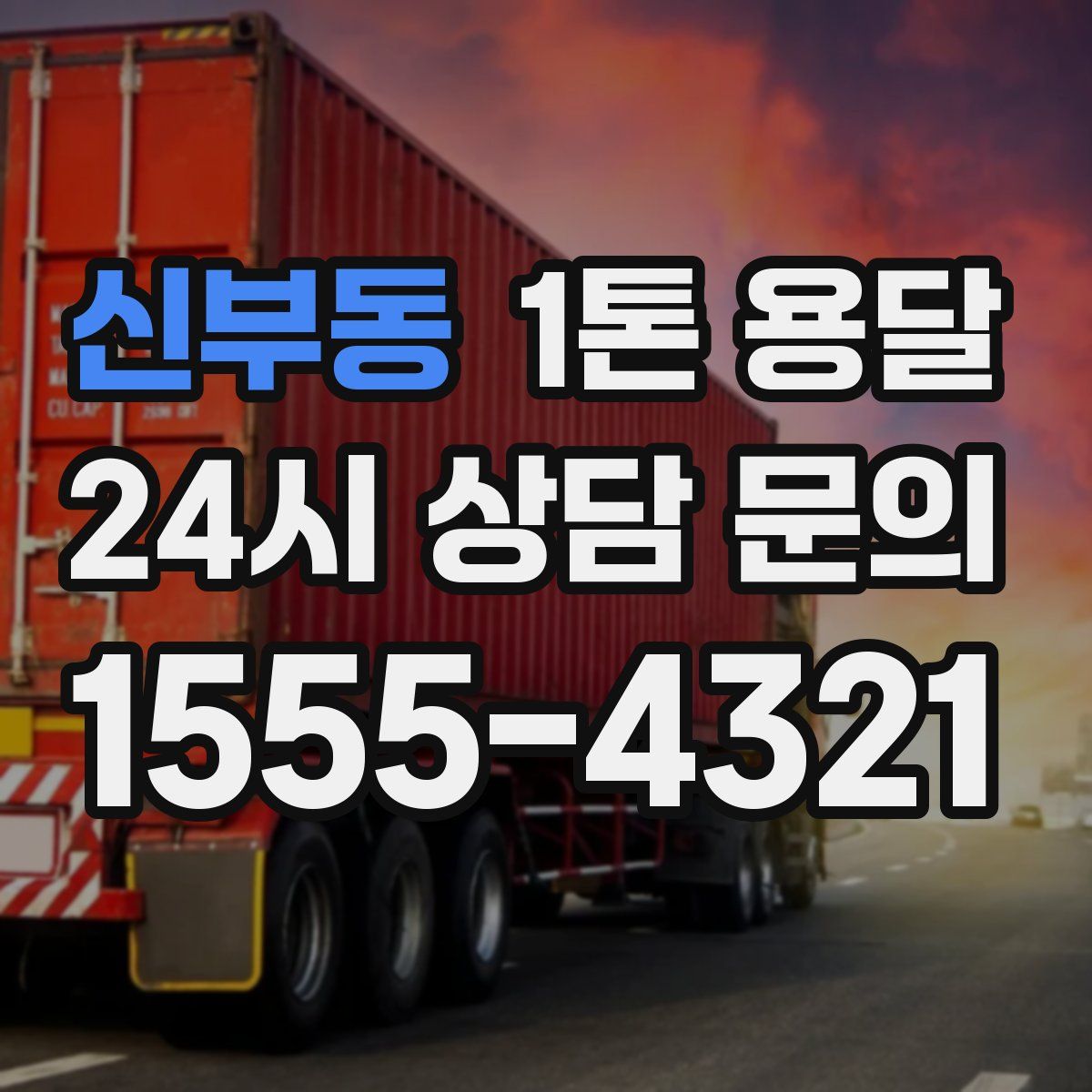 신부동 1톤 용달