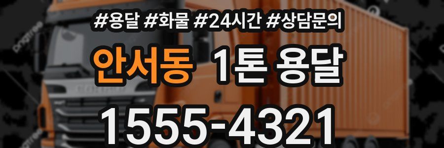 안서동 1톤 용달