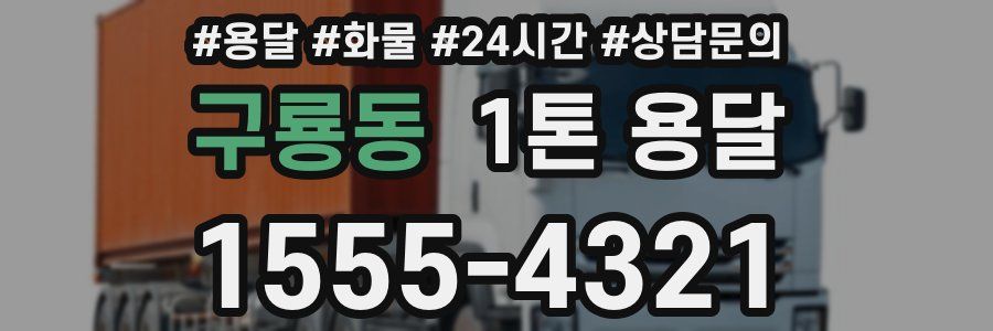 구룡동 1톤 용달