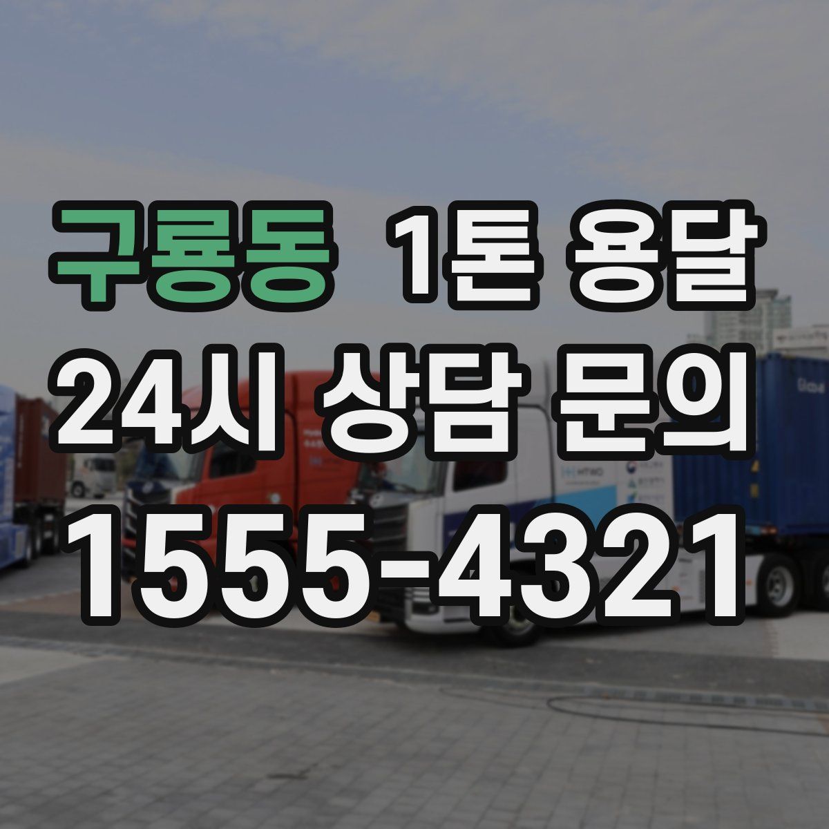 구룡동 1톤 용달