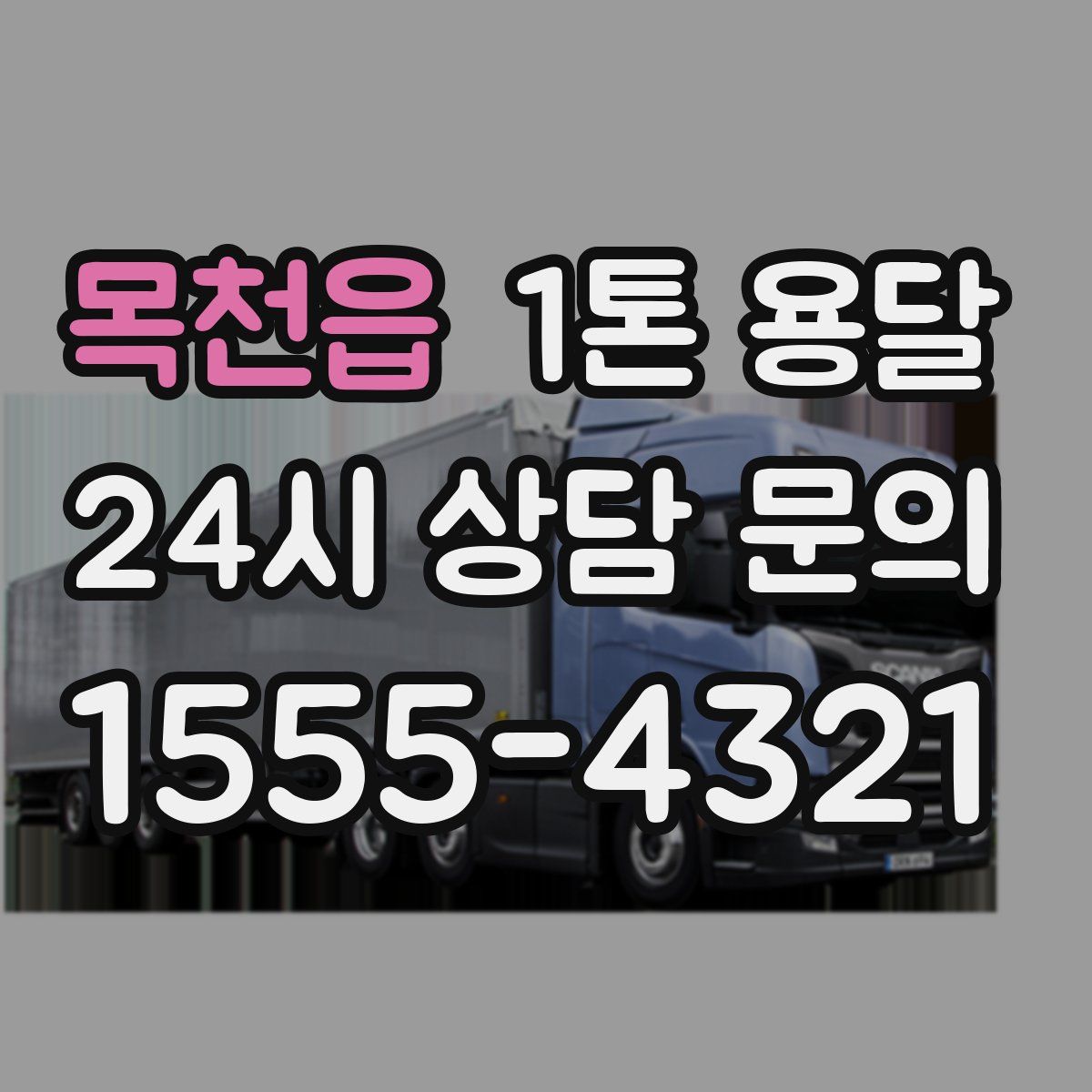 목천읍 1톤 용달