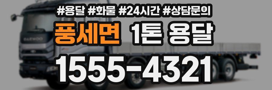 풍세면 1톤 용달