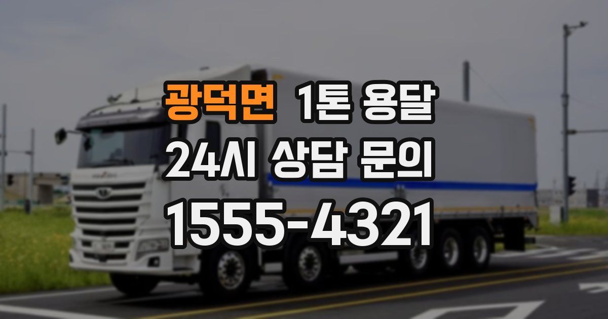 광덕면 1톤 용달