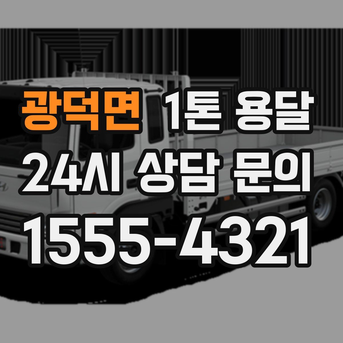 광덕면 1톤 용달
