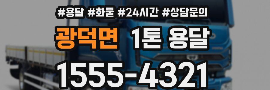 광덕면 1톤 용달