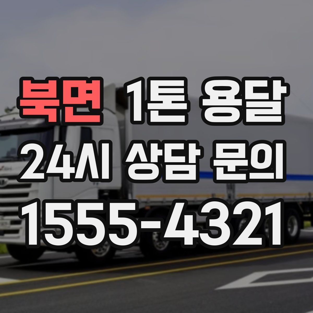 북면 1톤 용달