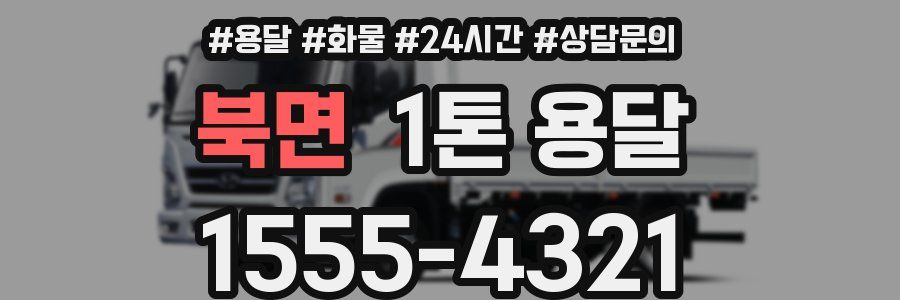 북면 1톤 용달