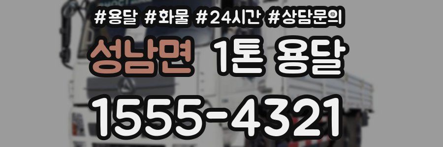 성남면 1톤 용달