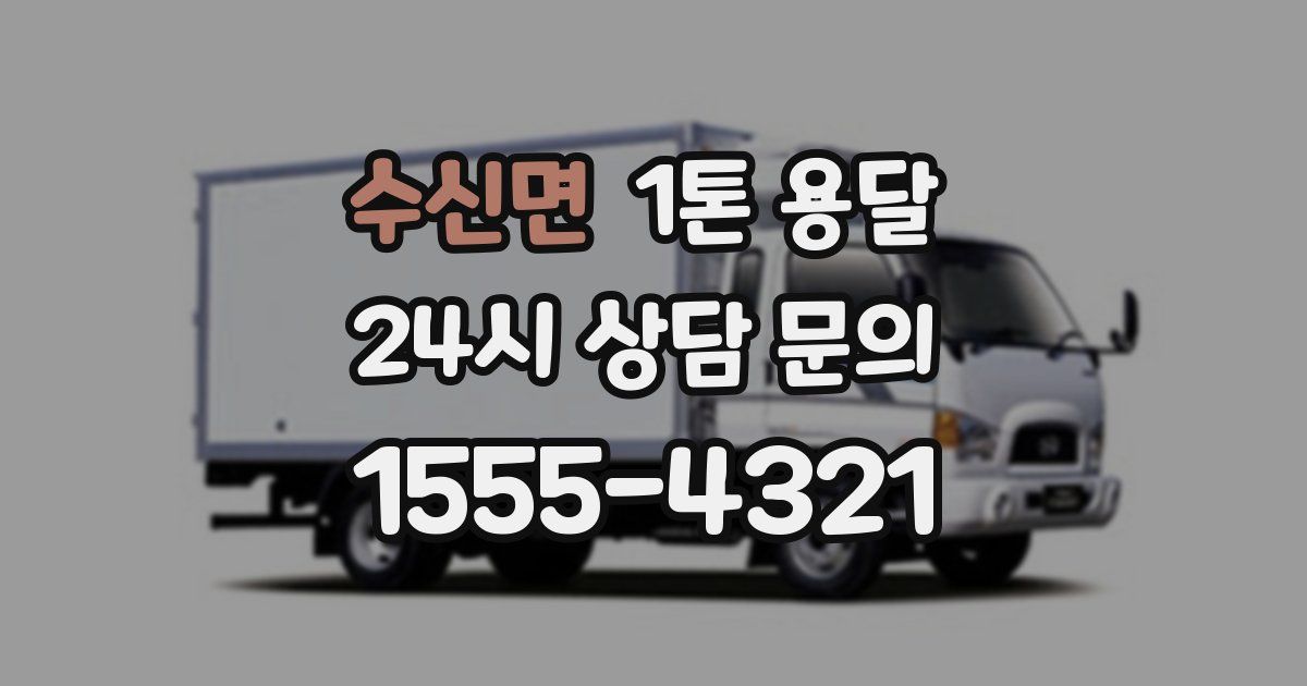 수신면 1톤 용달