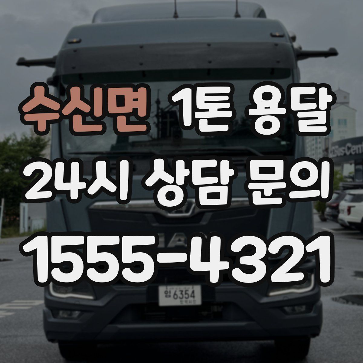 수신면 1톤 용달