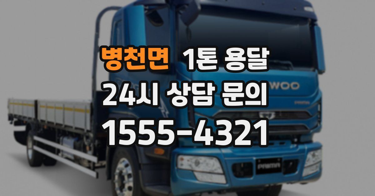 병천면 1톤 용달