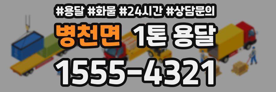 병천면 1톤 용달