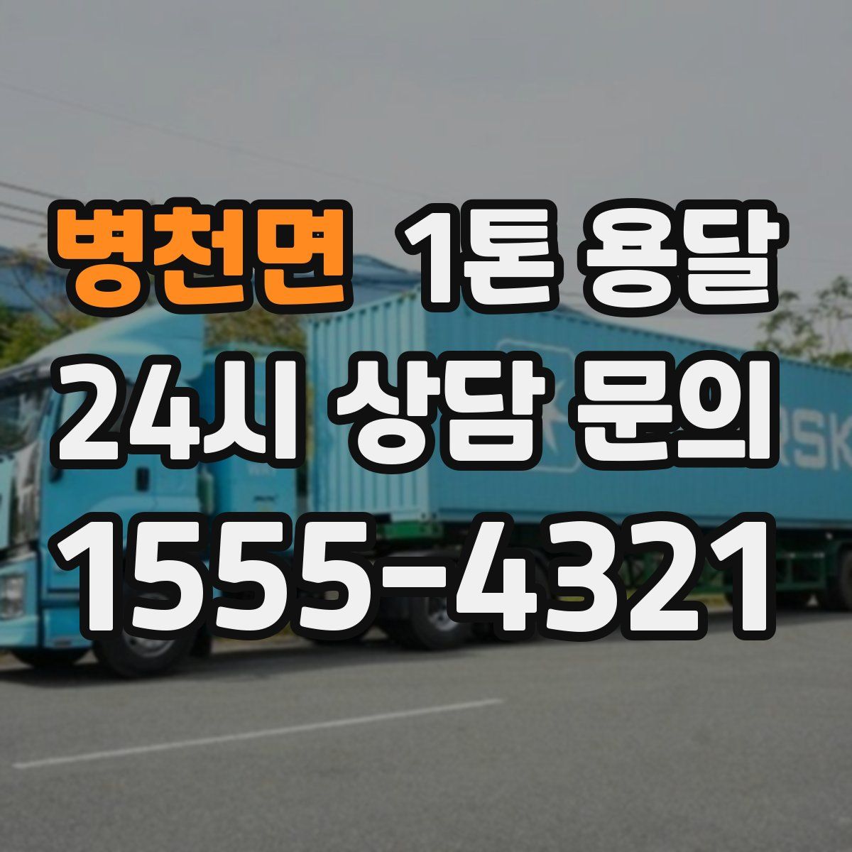 병천면 1톤 용달