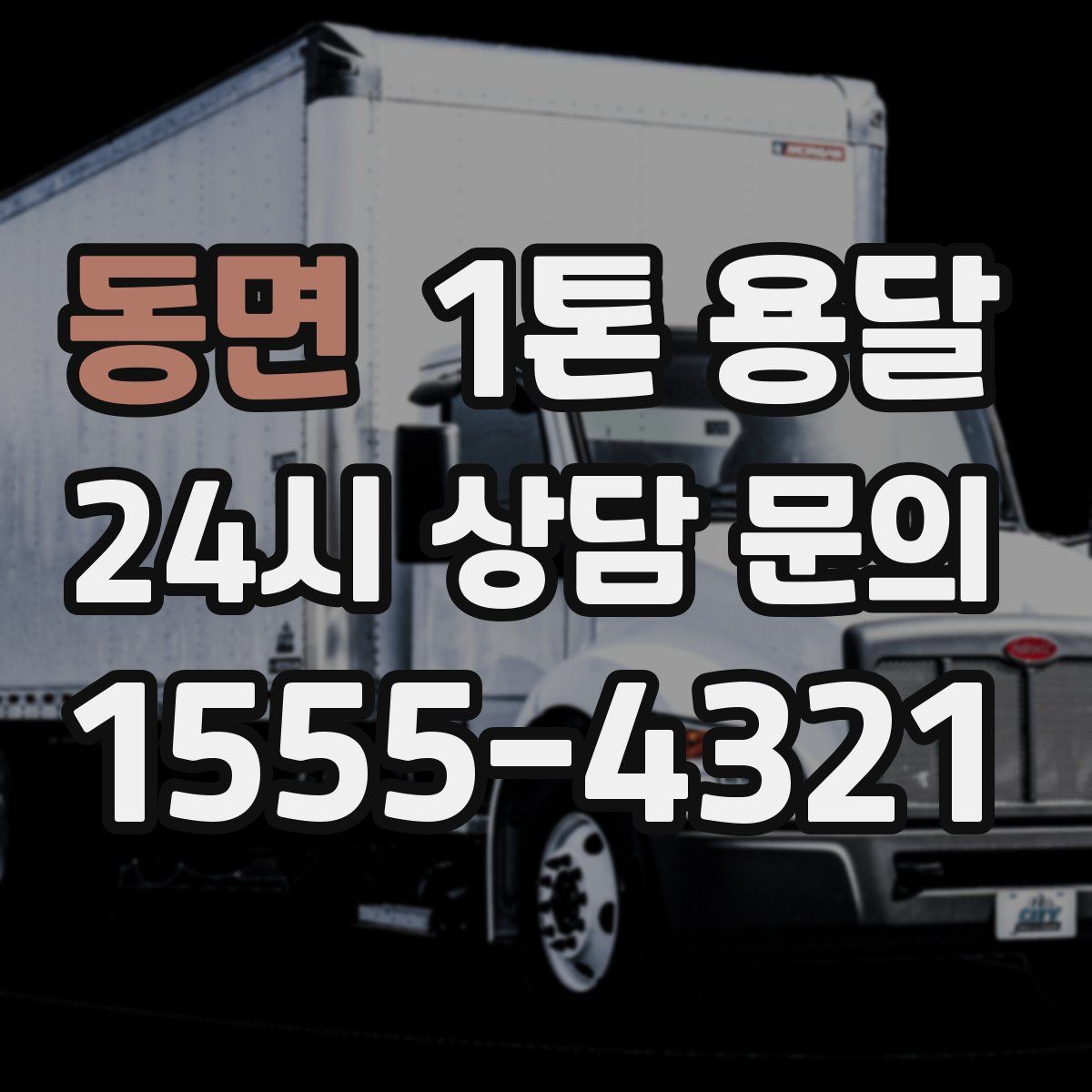 동면 1톤 용달