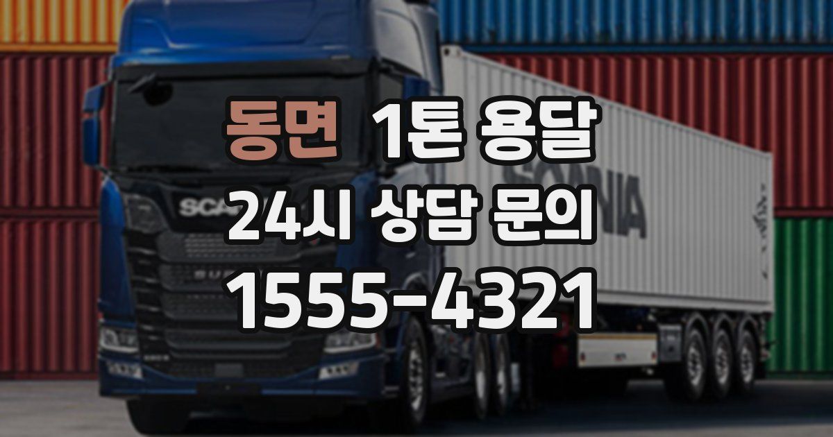 동면 1톤 용달