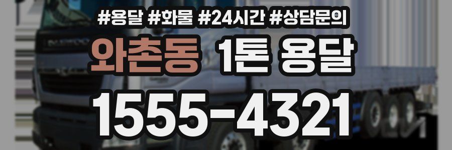 와촌동 1톤 용달
