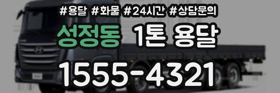 성정동 1톤 용달