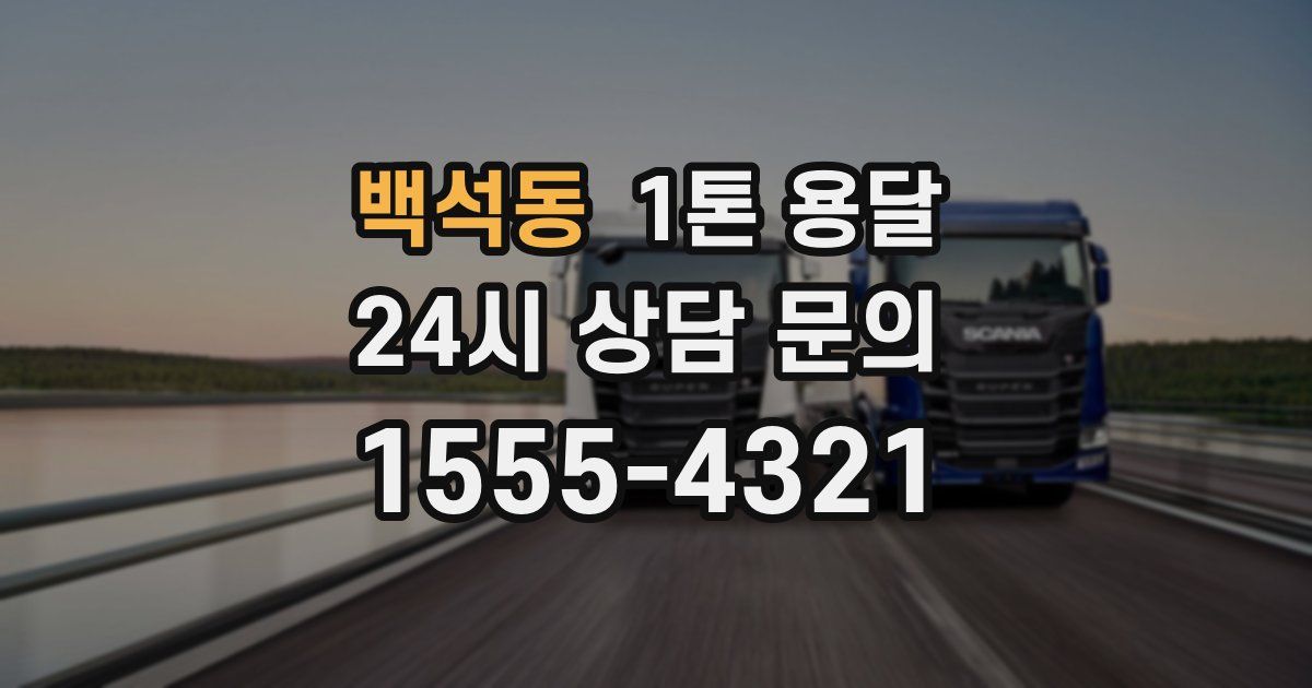 백석동 1톤 용달