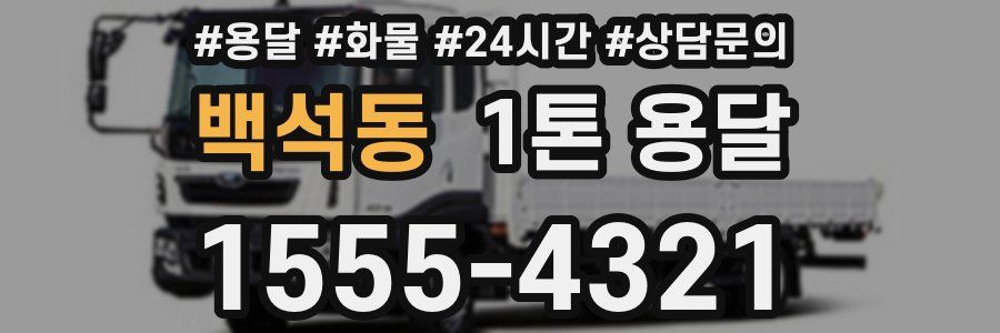 백석동 1톤 용달