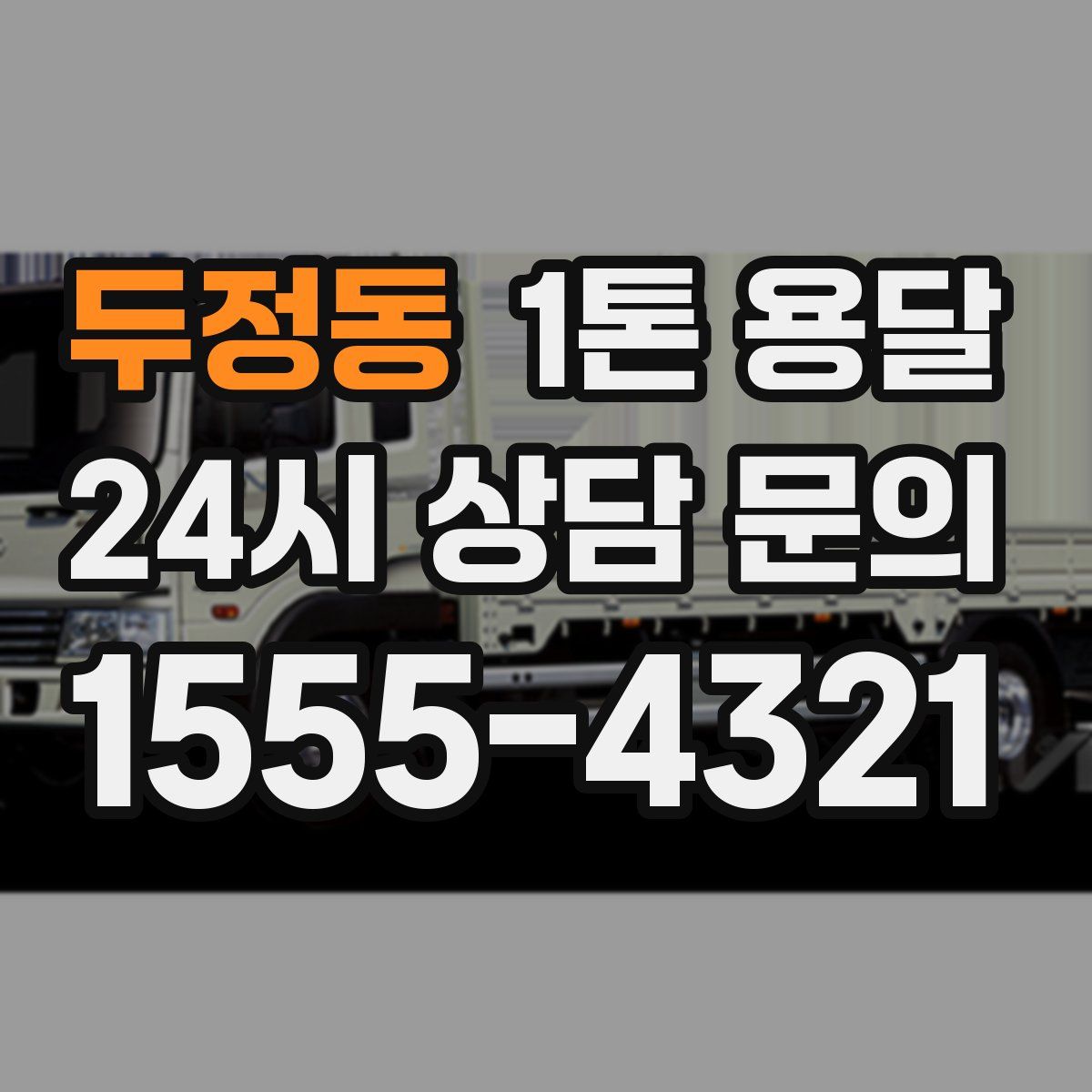 두정동 1톤 용달