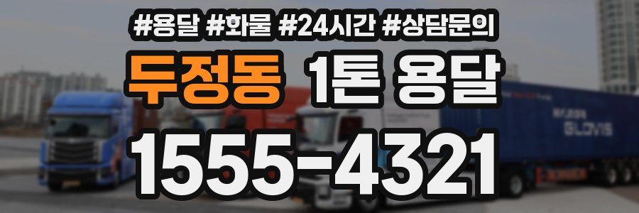 두정동 1톤 용달
