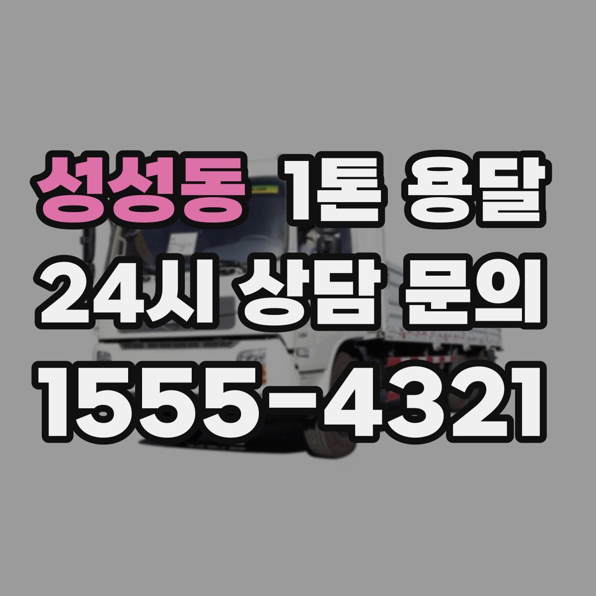 성성동 1톤 용달