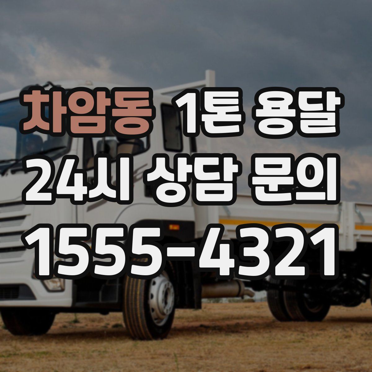 차암동 1톤 용달