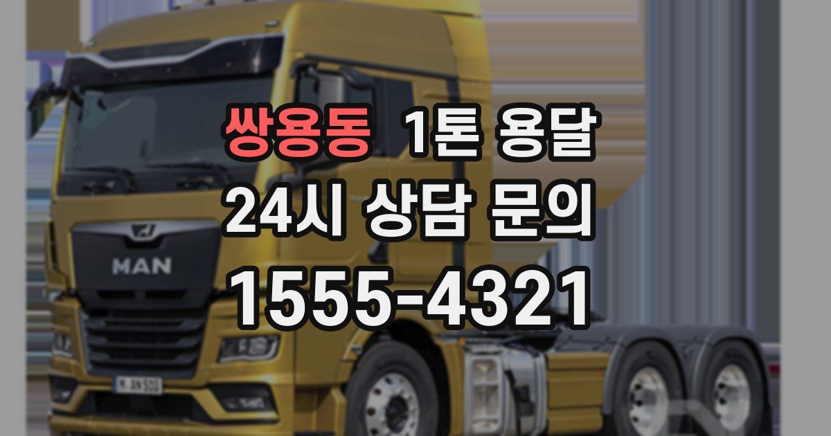 쌍용동 1톤 용달