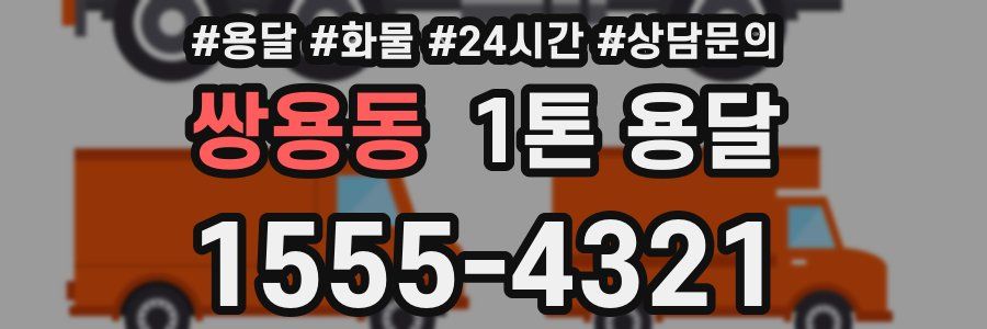 쌍용동 1톤 용달
