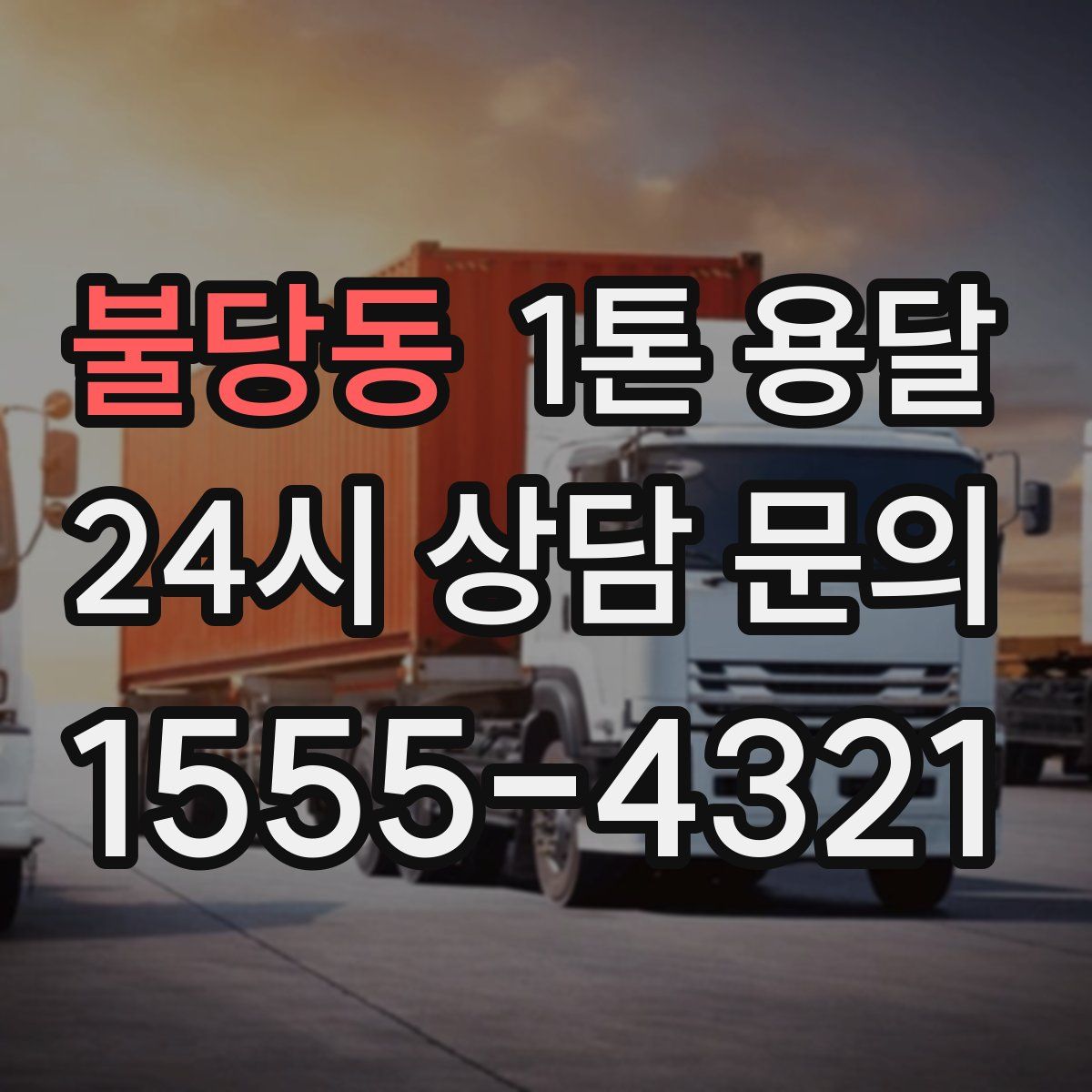 불당동 1톤 용달