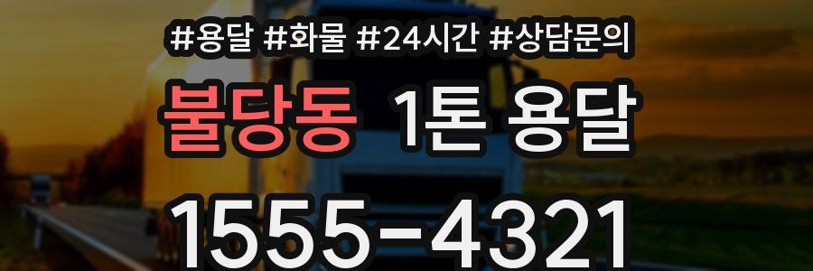 불당동 1톤 용달